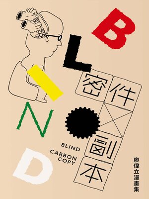 cover image of 密件副本